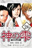 神の雫 26（ハーパーコリンズ・ジャパン×アルト出版）