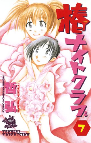 『椿ナイトクラブ』7巻