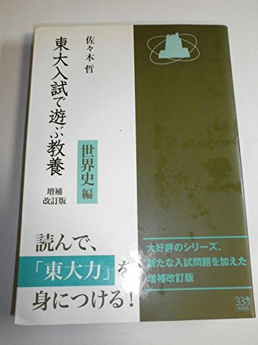 東大入試で遊ぶ教養 世界史編 増補改訂版