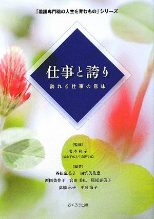 仕事と誇り: 誇れる仕事の意味 (「看護専門職の人生を育むもの」シリーズ) 仕事と誇り: 誇れる仕事の意味 (「看護専門職の人生を育むもの」シリーズ)