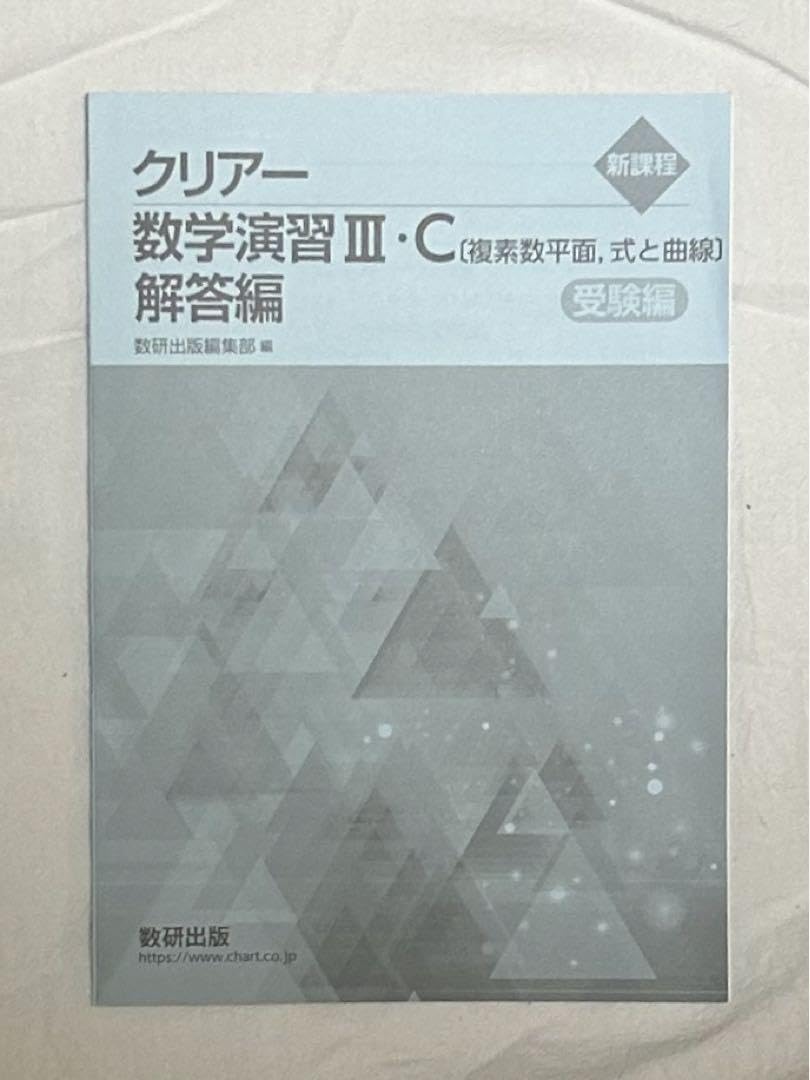 Amazon.co.jp: クリアー 数学演習 ⅢC 解答編 新課程 : 文房具