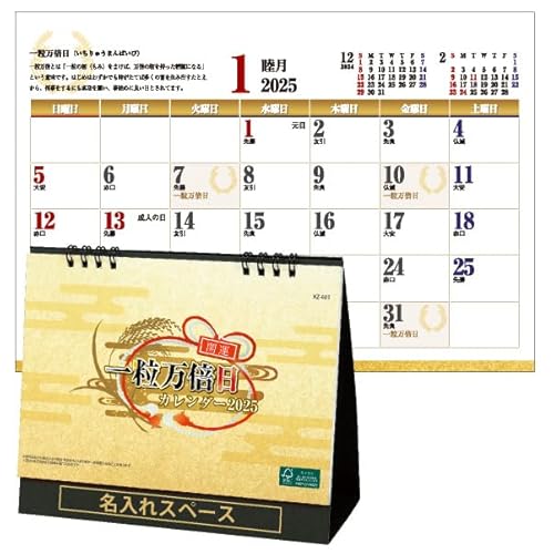 一粒万倍日カレンダー