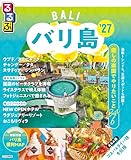 るるぶ バリ島 '27