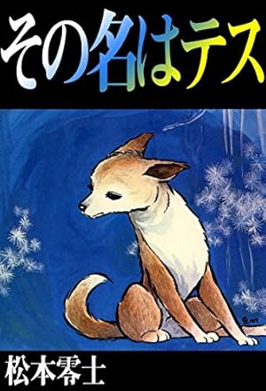 エスの太陽 | 松本零士 | マンガ | Kindleストア | Amazon
