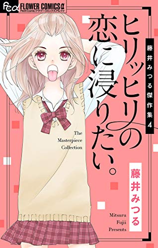 藤井みつる傑作集 4 ヒリッヒリの恋に浸りたい フラワーコミックスa 藤井みつる 少女マンガ Kindleストア Amazon 藤井みつる傑作集 4 ヒリッヒリの恋に浸りたい フラワーコミックスa 藤井みつる 少女マンガ Kindleストア Amazon