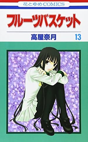 Amazon.co.jp: フル-ツバスケット (第20巻) (花とゆめCOMICS