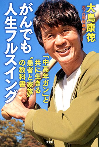 がんでも人生フルスイング 「中高年ガン」と共に生きる“患者と家族"の教科書 がんでも人生フルスイング 「中高年ガン」と共に生きる“患者と家族"の教科書