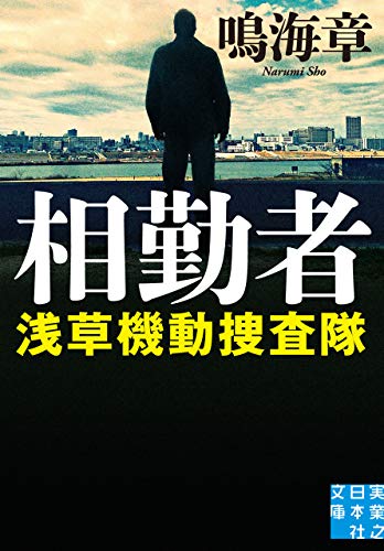 無料電子書籍 pdf 相勤者 浅草機動捜査隊 (実業之日本社文庫) バイ