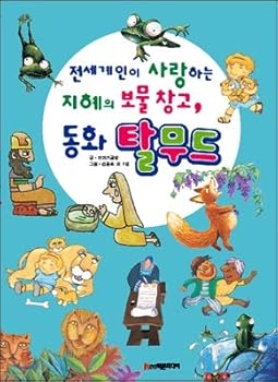 Hardcover Wisdom treasure house, fairy tales Talmud (Korean Edition) [Korean] Book