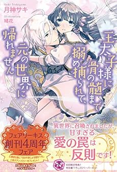 王太子様に骨の髄まで搦め捕られて 元の世界に帰れません 感想 レビュー 試し読み 読書メーター