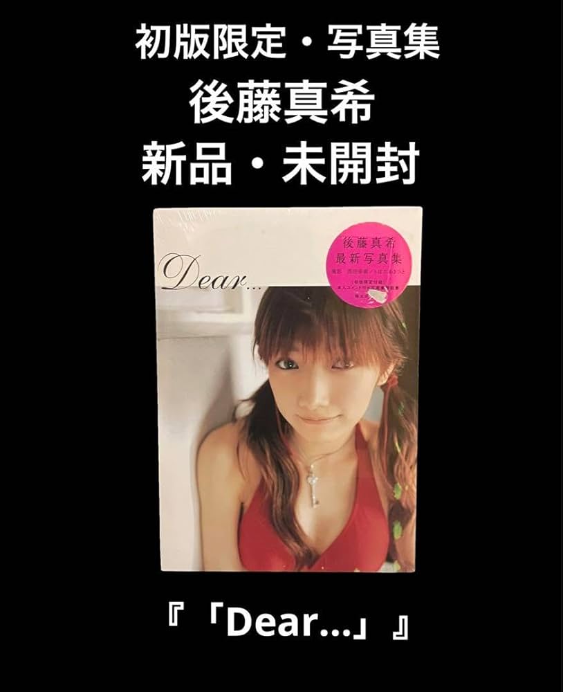 Amazon.co.jp: ・ 初版 Dear 後藤真希写 真 集 : おもちゃ