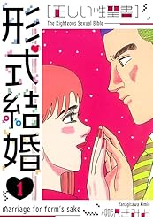 Amazon.co.jp: ［正しい性聖書］形式結婚 新装版 25 (SMART COMICS
