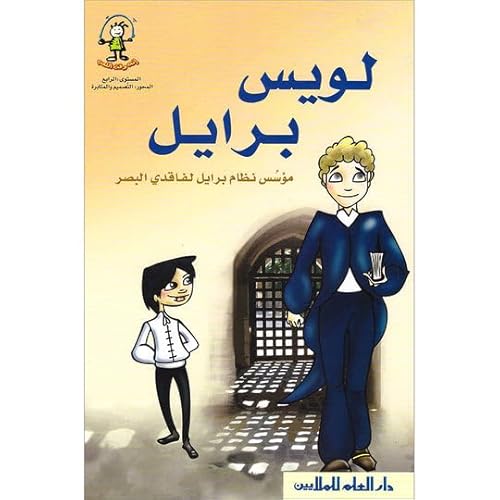 Book cover of Louis Braille لويس برايل