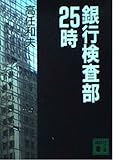 銀行検査部25時 (講談社文庫)