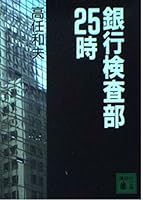 25 when Bank Inspection Department (Kodansha Bunko) (1994) ISBN: 4061855980 [Japanese Import] 4061855980 Book Cover