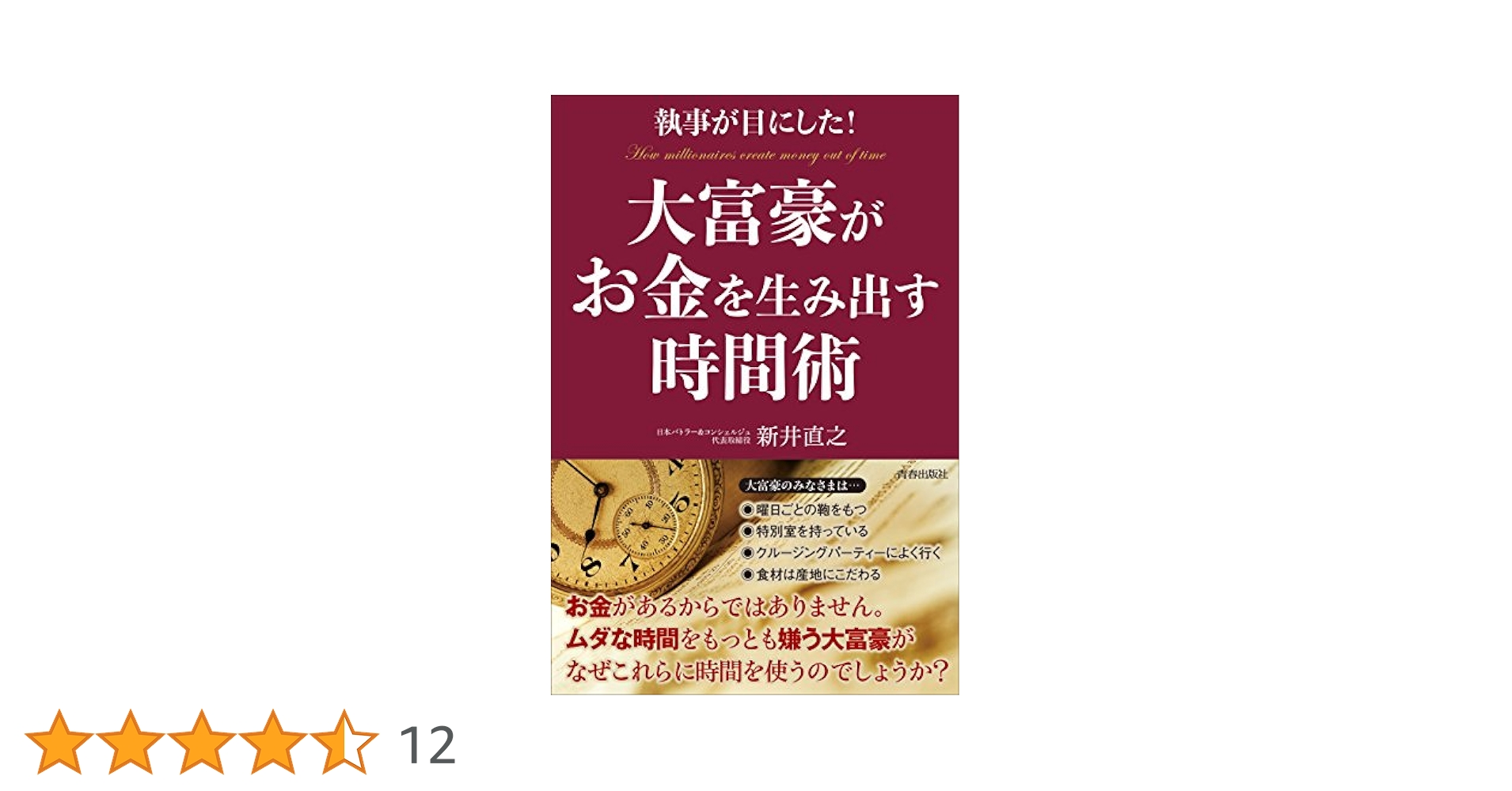 執事が目にした! 大富豪がお金を生み出す時間術 | 新井 直之 |本