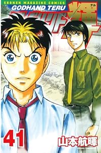 ゴッドハンド輝（４１） (週刊少年マガジンコミックス)