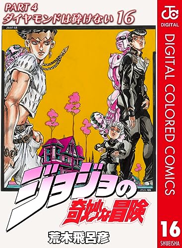 ジョジョの奇妙な冒険 第4部 ダイヤモンドは砕けない カラー版 16 (ジャンプコミックスDIGITAL)