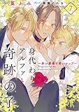 身代わりアルファと奇跡の子～赤い薔薇と苺シロップ～　: 7 (シャレードコミックス)