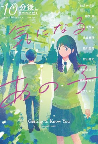 10分後にココロに効く アオハル ショート ストーリーズ　気になるあの子