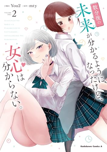 数分後の未来が分かるようになったけど、女心は分からない。(2) (角川コミックス・エース)のサムネイル
