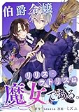 伯爵令嬢リリス・ラトリスは魔女である。