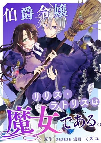 伯爵令嬢リリス・ラトリスは魔女である。