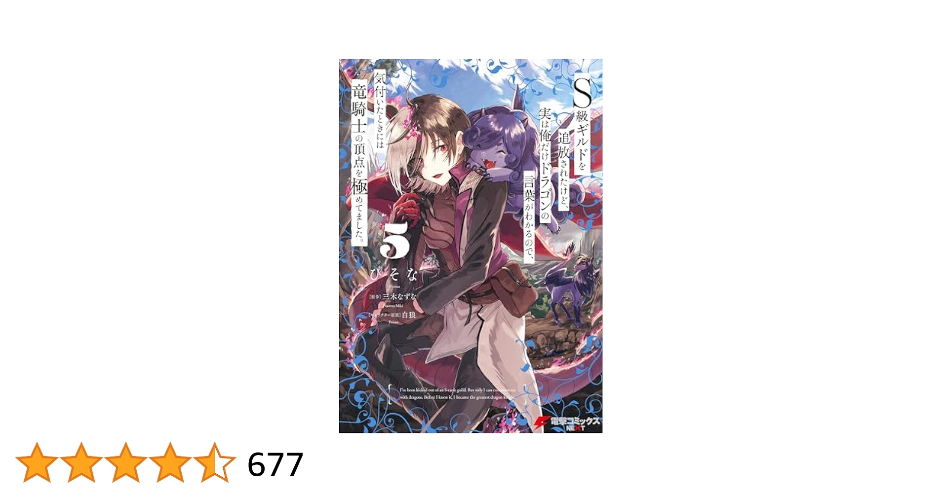 S級ギルドを追放されたけど、実は俺だけドラゴン 1〜5巻 店舗特典20枚セット S級ギルドを追放されたけど、実は俺だけドラゴンの言葉がわかる