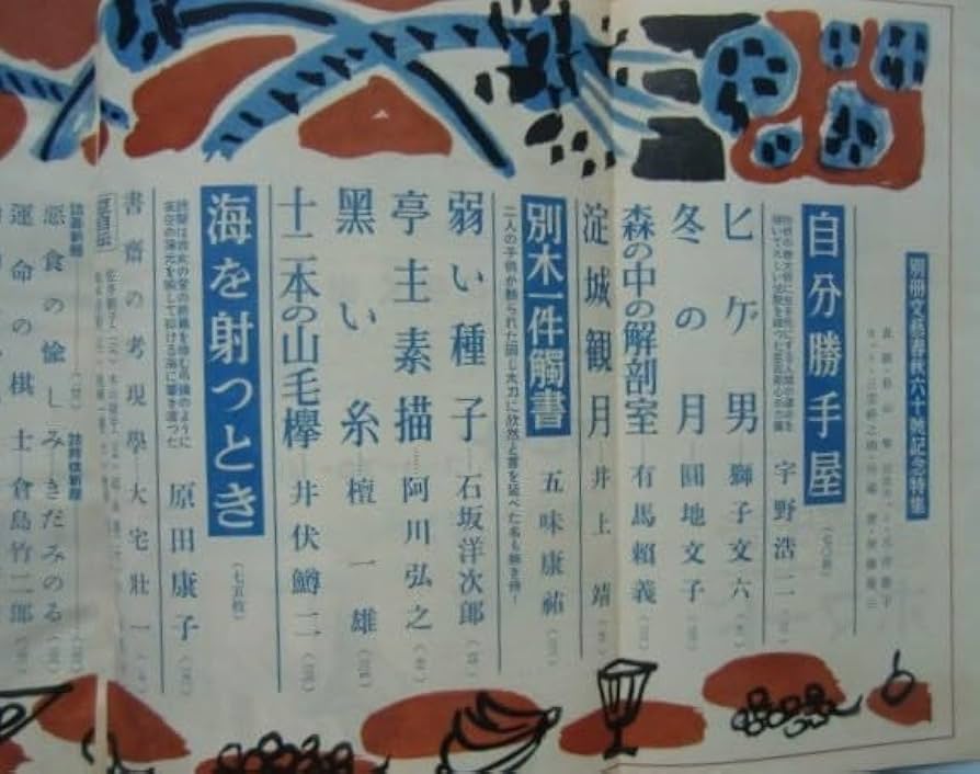 Amazon.co.jp: 別冊文藝春秋 昭和32年/第60号記念 宇野浩二 獅子