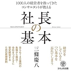 『1000人の経営者を救ってきた コンサルタントが教える 社長の基本』のカバーアート