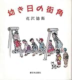 幼き日の街角