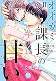 オオカミ課長のキスは甘いII