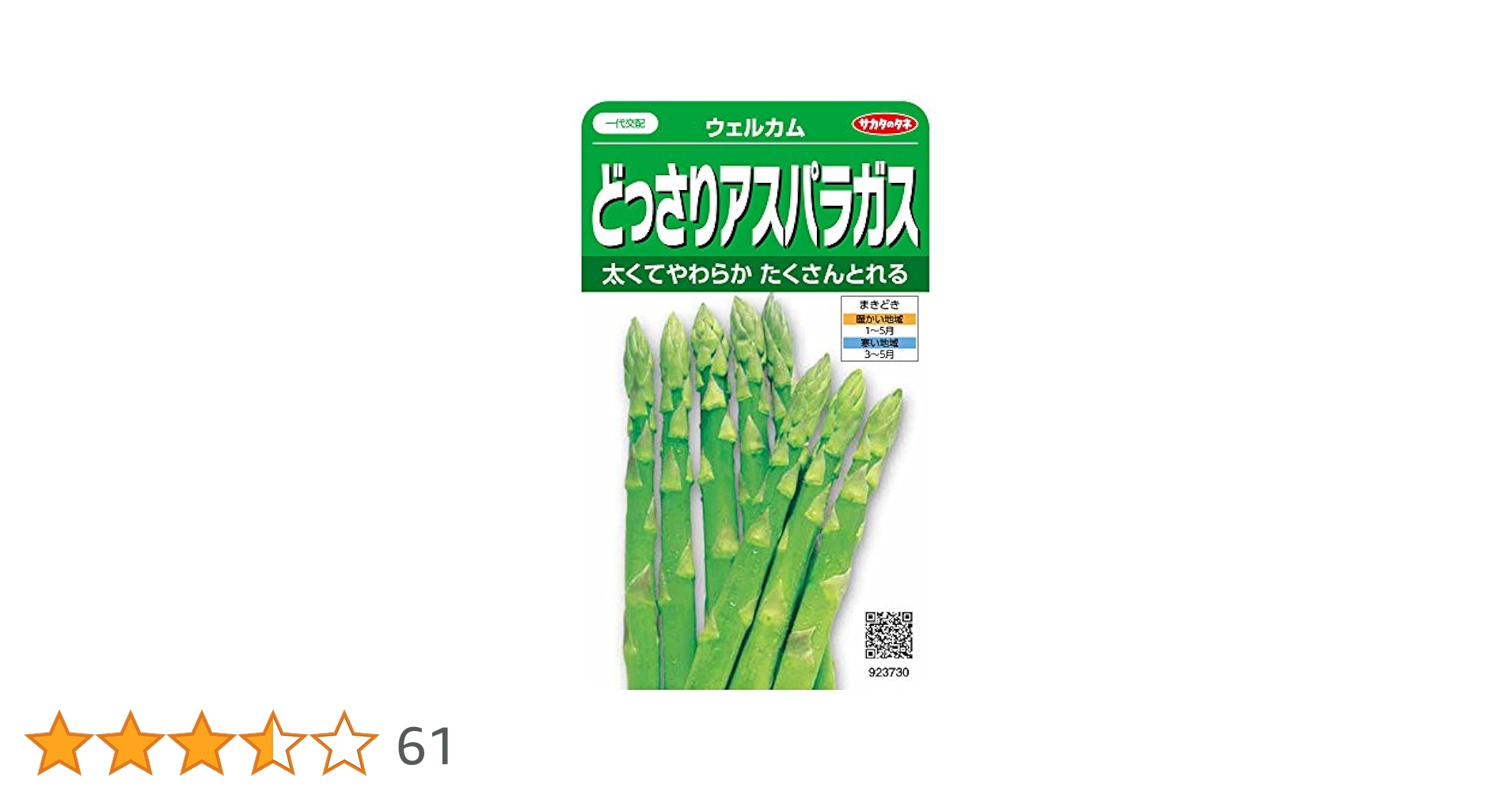 Amazon | サカタのタネ 実咲野菜3730 どっさりアスパラガス