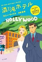 コニー・ウィリス　12冊セット Amazon.co.jp: Connie Willis: 本