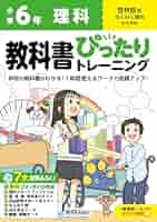 ❣️最新版❣️小6理科 特訓問題集 林の巻・風の巻 1〜4分冊 わくわく理科 | 令和6年度用 小学校教科書のご案内 | 啓林館