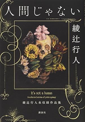 人間じゃない　綾辻行人　直筆サイン本　　初版 人間じゃない 綾辻行人未収録作品集』｜感想・レビュー - 読書メーター