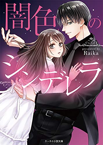 闇色のシンデレラ (ケータイ小説文庫)