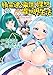 精霊達の楽園と理想の異世界生活 (10) (バーズコミックス)