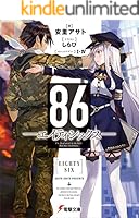 86　エイティシックス　文庫　全巻　セット　漫画 楽天市場】[新品]86-エイティシックス- (1-3巻 最新刊) 全巻