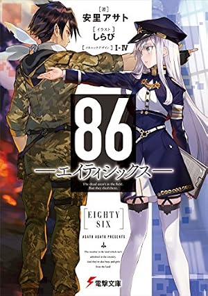 86―エイティシックス― 1巻 (デジタル版ヤングガンガンコミックス