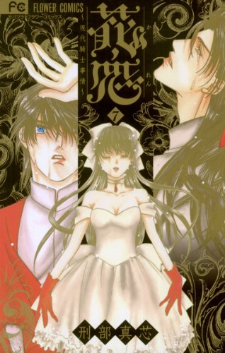 『花恋～現代騎士事情～』7巻