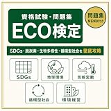 【ECO検定（環境社会検定試験®・eco検定）完全対策】試験対策問題集 全500問 解答解説付き 2026年度版