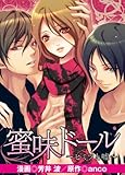 蜜味ドール～ヒミツと嘘～ (アイプロダクション/MAHK)