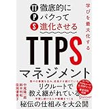 学びを最大化するTTPS［徹底的にパクって進化させる］マネジメント