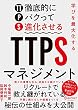 セール中のKindle本29：学びを最大化するTTPS［徹底的にパクって進化させる］マネジメント
