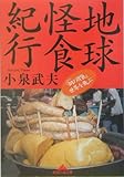 地球怪食紀行: 「鋼の胃袋」世界を飛ぶ (知恵の森文庫 c こ 10-3)