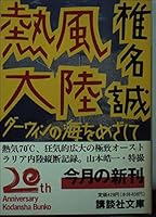 熱風大陸 / Neppū tairiku : Dāwin no umi o mezashite 4061849042 Book Cover