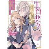 生贄悪女の白い結婚～目覚めたら8年後、かつては護衛だった公爵様の溺愛に慣れません！～1 (ブリーゼコミックス)