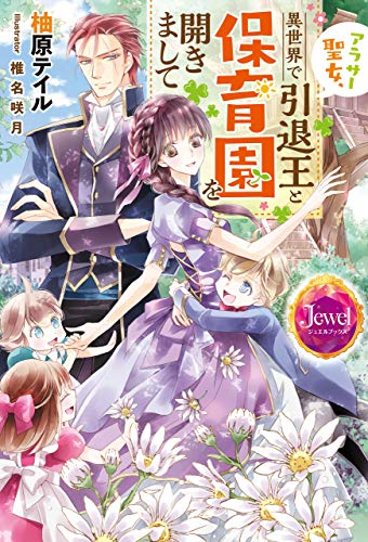 アラサー聖女、異世界で引退王と保育園を開きまして【電子特別版】 (ジュエルブックス)