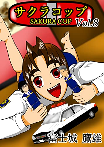 『サクラコップ vol.』